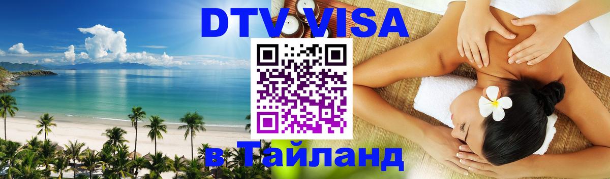 ДТВ VISA Тайланд для фрилансеров 