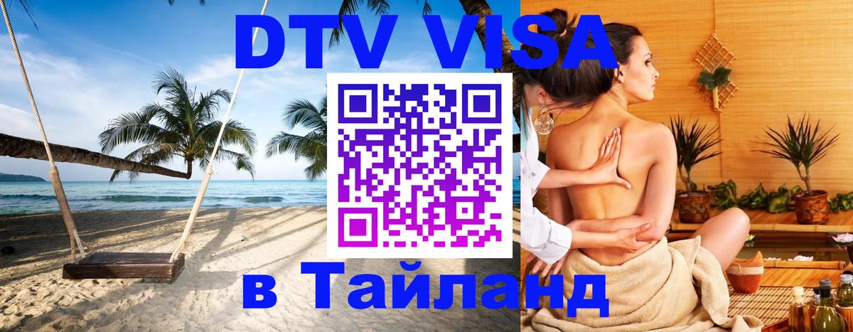 DTV Visa Thailand — прайс и условия, виза без дополнительных документов - 19.11.2025 