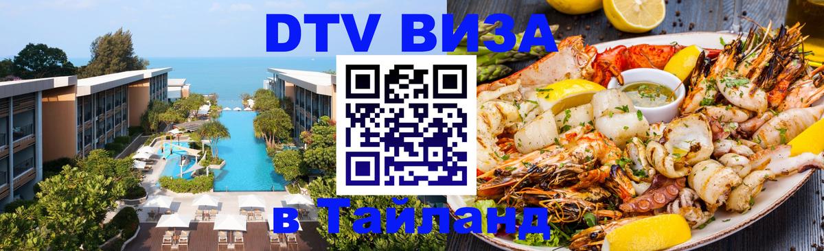 Электронная виза DTV в Тайланд 